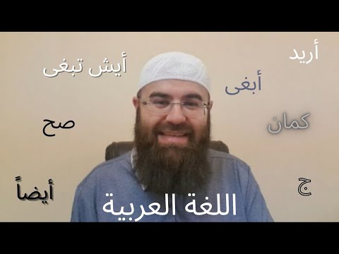 Hocharabisch vs. Dialekt | Teil 5