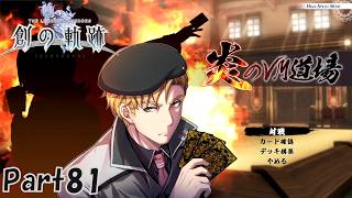 #81 創の軌跡 軌跡シリーズ総復習実況動画 part665