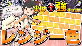 【サイド・オーダー】実は最強!?レンジ一色の構成の意外な強さ!○○チップの強さがヤバすぎた!!【ゆっくり実況】【スプラトゥーン3】