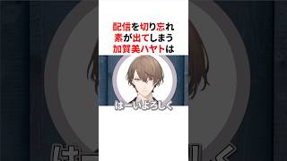 配信を切り忘れ素が出てしまう加賀美ハヤト　#にじさんじ #雑学 #豆知識