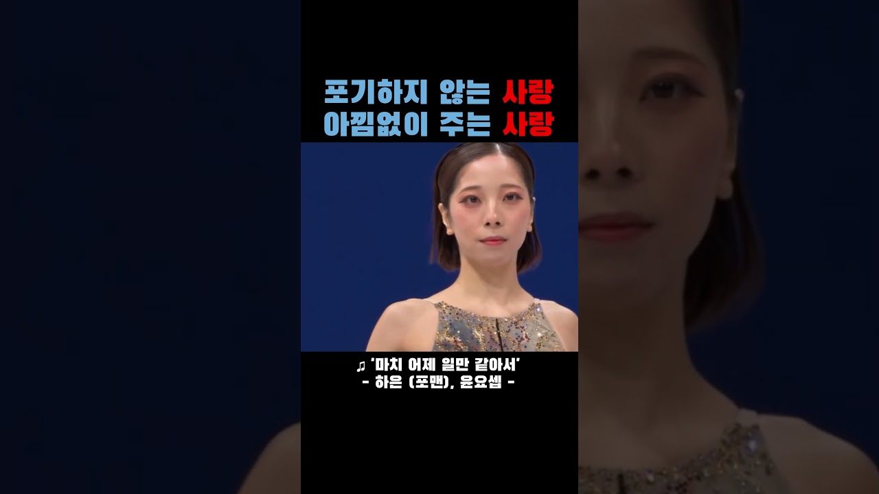 포기하지 않는 사랑, 아낌없이 주는 사랑.. 🎧하은(포맨), 윤요셉 - '마치 어제 일만 같아서'