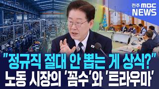 "정규직 절대 안 뽑는 게 상식?" 노동 시장의 '꼼수'와 '트라우마'