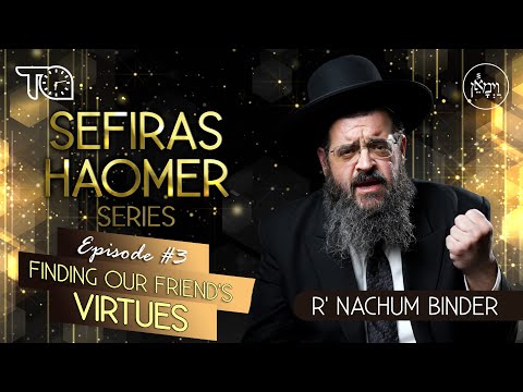 Sefiras HaOmer Series - Finding Our Friend's Virtues | Rabbi Nachum Binder