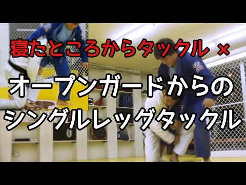 オープンガードからのシングルレッグタックル