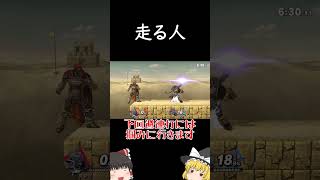 走って避ける奴【スマブラSP】