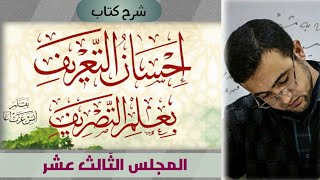 المجلس الثالث عشر: المفرد والمثنى والجمع (جمع المذكر السالم) image