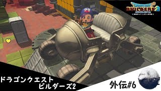 ドラゴンクエストビルダーズ2外伝　[着いたでゲス]#6