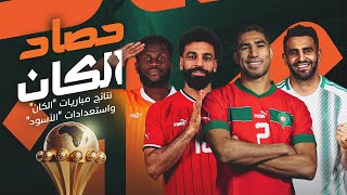 تصريح الجزائري عمروش وجديد "الأسود" في حصاد "الكان" thumbnail
