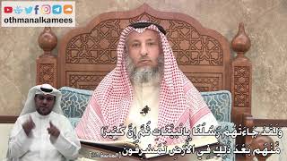 321 - (وَلَقَدْ جَاءَتْهُمْ رُسُلُنَا بِالْبَيِّنَاتِ ثُمَّ إِنَّ كَثِيرًا...) - عثمان الخميس