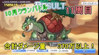 【実況：プリコネR】10月クランバトル11周目   VSティタノタートル  part8