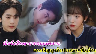 ให้นักศึกษาฐานะยากจนแต่งงานตามสัญญากับประธานหนุ่มพันล้าน