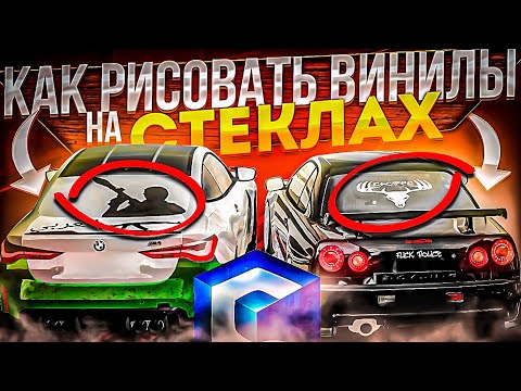 КАК РИСОВАТЬ ВИНИЛЫ ЛЮБОЙ СЛОЖНОСТИ! MTA CCDPLANET