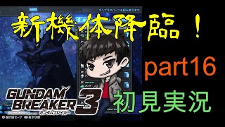 [自分が想像する最強のジムを作る‼]「ガンダムブレイカー3初見実況プレイ#16」