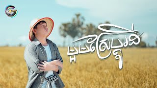 ម្អមស្រែប្តូរដី | យឿន ពិសី [ OFFICIAL VIDEO ]