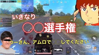 [PUBG MOBILE] 敵よりも怖いフレンドの無茶振り
