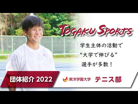 東洋学園大学　テニス部 2022