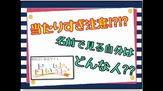 【驚愕】当たりすぎ注意!?無料の姓名判断で自分を見つめ直してみた!!