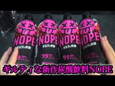 健康志向なこの時代に逆行したギルティ炭酸「NOPE」が激甘で好き。