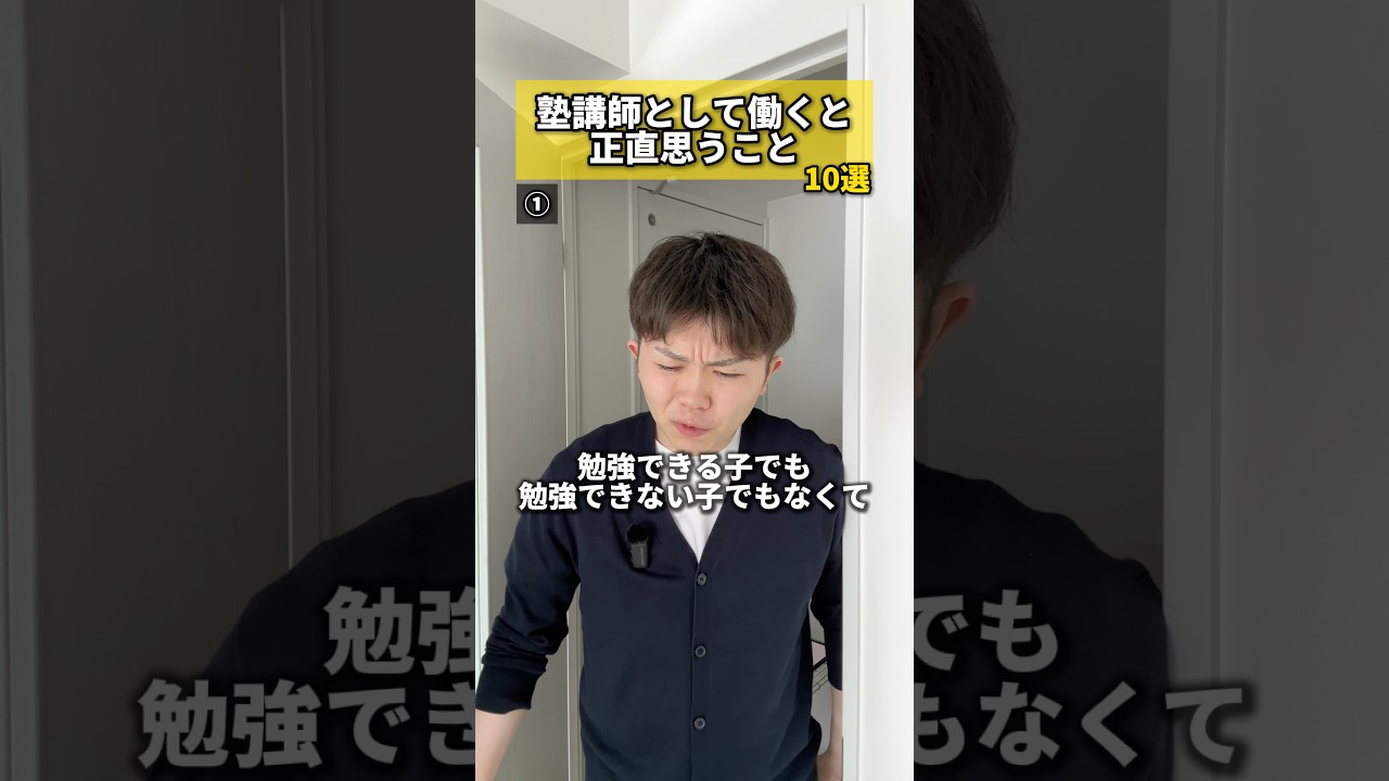 【体験談】塾講師として働くと正直思うこと10選 #塾講師 #正直レビュー #勉強 #受験 #学生