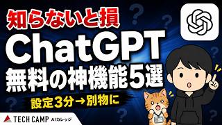 【保存版】ChatGPTは無料でここまでできる！知らないと損する神機能5選｜カスタム指示・メモリ・Canvas【2026年最新】