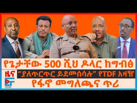 “ያለጥርጥር ይደመሰሳሉ” የTDF አዛዥ፣ የጌታቸው 500 ሺህ ዶላር ከግብፅ፣ የፋኖ መግለጫና ጥሪ፣ የጋምቤላና ሞያሌ ቀውስ፣ ስለስብሰባው ማስጠንቀቂያው| EF