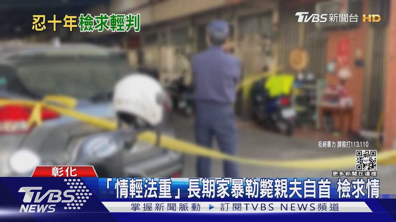 「情輕法重」長期家暴勒斃親夫自首 檢求情