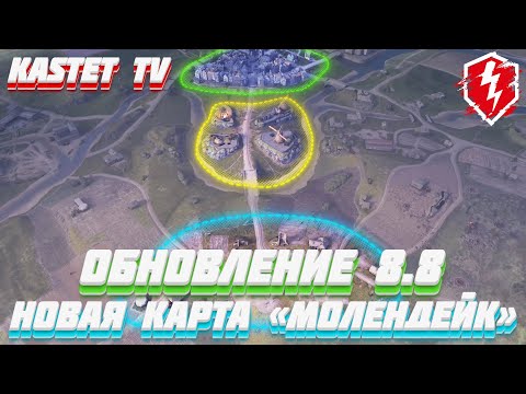 Карта молендейк wot blitz