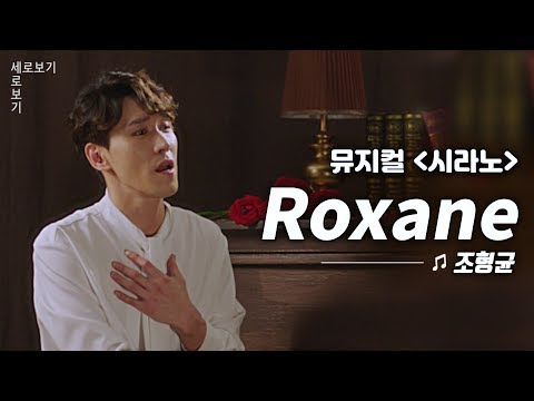 [뮤지컬 시라노] 조형균 '록산 (Roxane)' Live 🎙️｜씨뮤 Live 세로보기