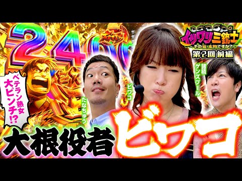 【諸ゲン・たなちゅうがビワコを追いつめる!?】イツワリ三銃士 第2回 前編《ビワコ・諸積ゲンズブール・たなちゅう》Pサラリーマン金太郎［パチンコ］