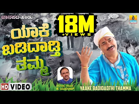 ಯಾಕೆ ಬಡಿದಾಡ್ತಿ ತಮ್ಮ- ಜನಪದ ಗೀತೆ Yaake Badidhathi Thamma - OriginalFolkSong | K.Yuvaraj| Jhankar Music