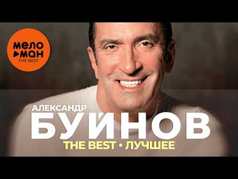Александр Буйнов - The Best - Лучшее 2021