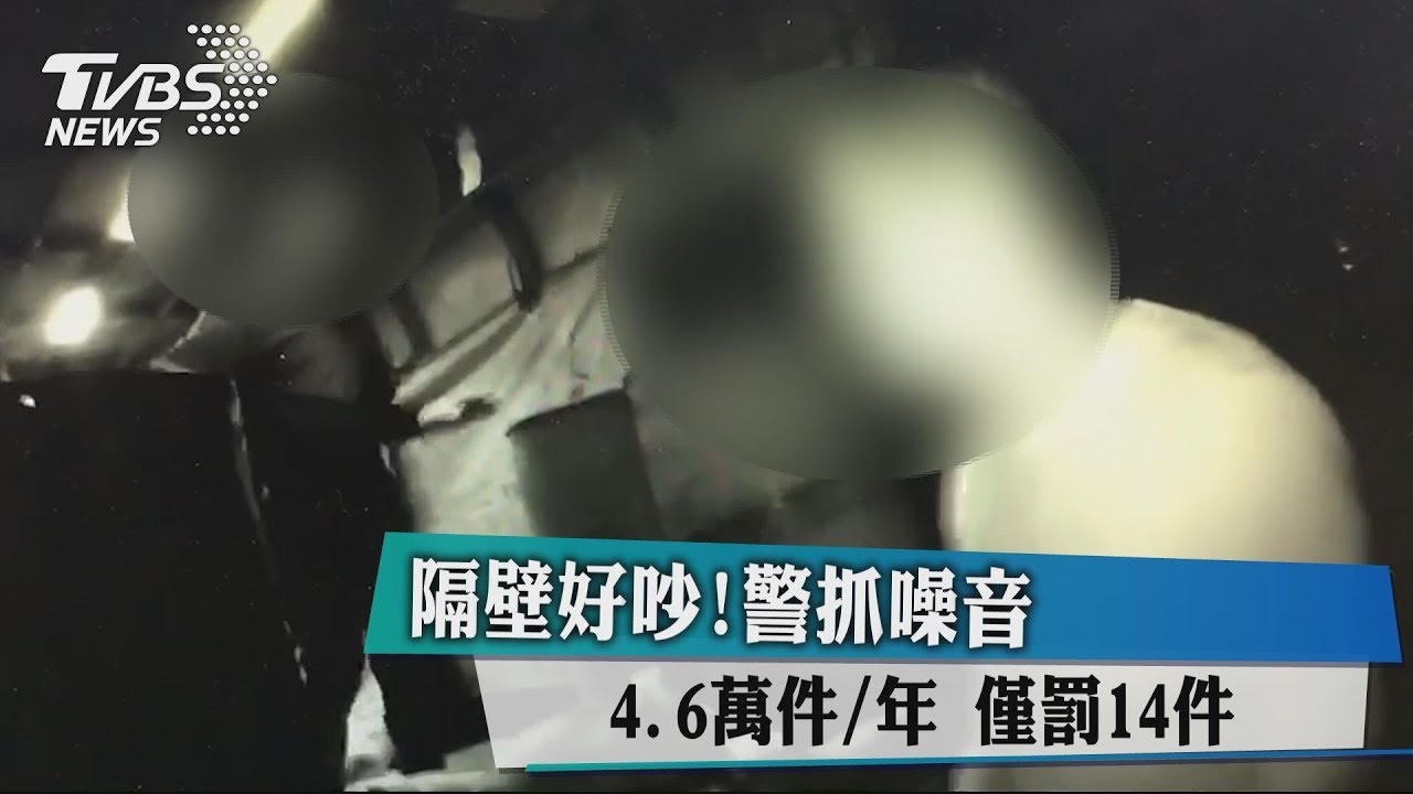 隔壁好吵！警抓噪音1年4.6萬件　僅罰14件