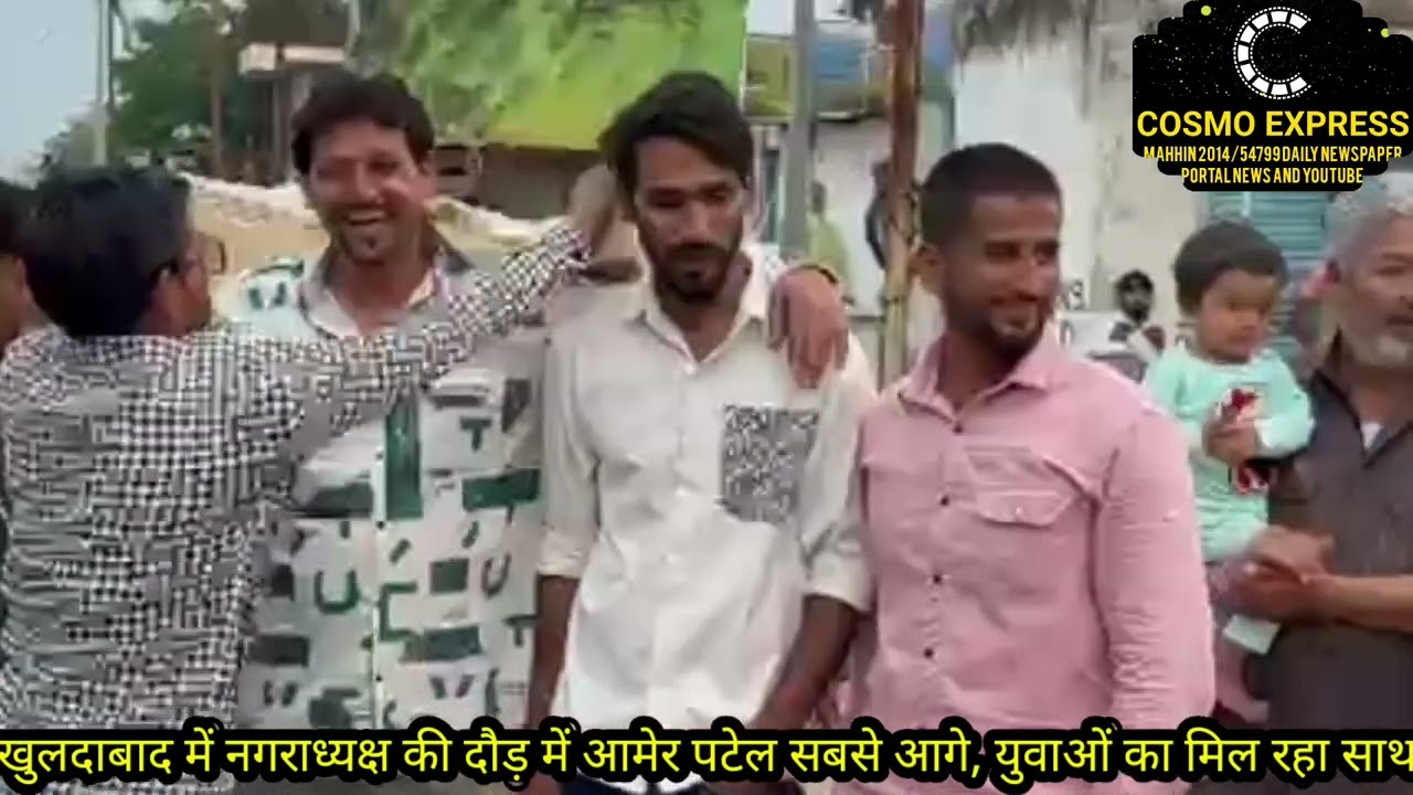 खुलदाबाद में नगराध्यक्ष की दौड़ में आमेर पटेल सबसे आगे, युवाओं का मिल रहा साथ