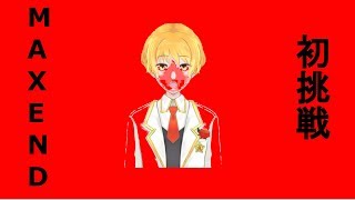 【激辛】ぼくの勇姿みてて...!【MAXEND配信】