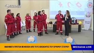 Τι κάνουμε σε περίπτωση πνιγμού από φαγητό Θεσσαλία Live 4 12 2018