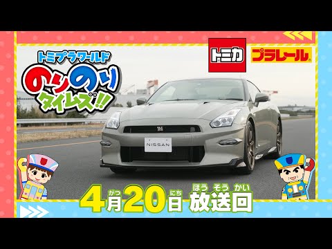 【＃３】トミプラワールド　のりのりタイムズ‼｜トミカ｜プラレール｜タカラトミー公式