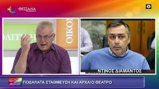 ΠΟΔΗΛΑΤΑ ΣΤΑΘΜΕΥΣΗ ΚΑΙ ΑΡΧΑΙΟ ΘΕΑΤΡΟ ΝΤΙΝΟΣ ΔΙΑΜΑΝΤΟΣ 03 06 2025