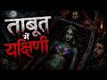Taboot Mai Yakshini Horror Story Hindi Horror Stories Gun Fire