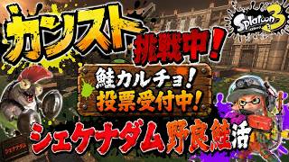 【ギフト企画】耐久でダムカンスト仕上げます💪【サーモンランNW】#ロイクロ #スプラ3 #サモラン #ライブ #シェケナダム #カンスト #shorts #縦型配信