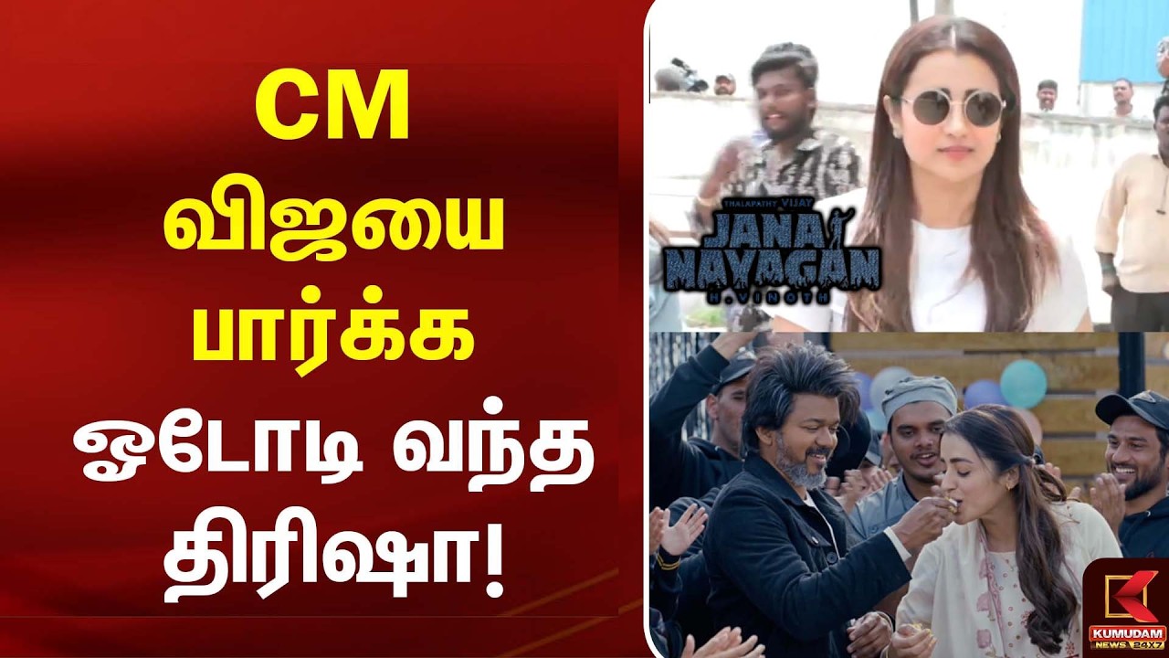 CM விஜயை பார்க்க ஓடோடி வந்த திரிஷா | Jana Nayagan | H Vinoth | FDFS | CM Vijay CM விஜயை பார்க்க ஓடோடி வந்த திரிஷா | Jana Nayagan | H Vinoth | FDFS | CM Vijay
