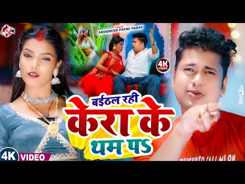 #video !  बईठल रही केरा के थम पS #Awadhesh_Premi Yadav Viral Hit Song #Baithal Rahi Kera Ke Tham Pa