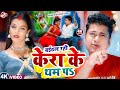 Video बईठल रही केरा के थम पS Awadhesh Premi Yadav Viral Hit Song Bai