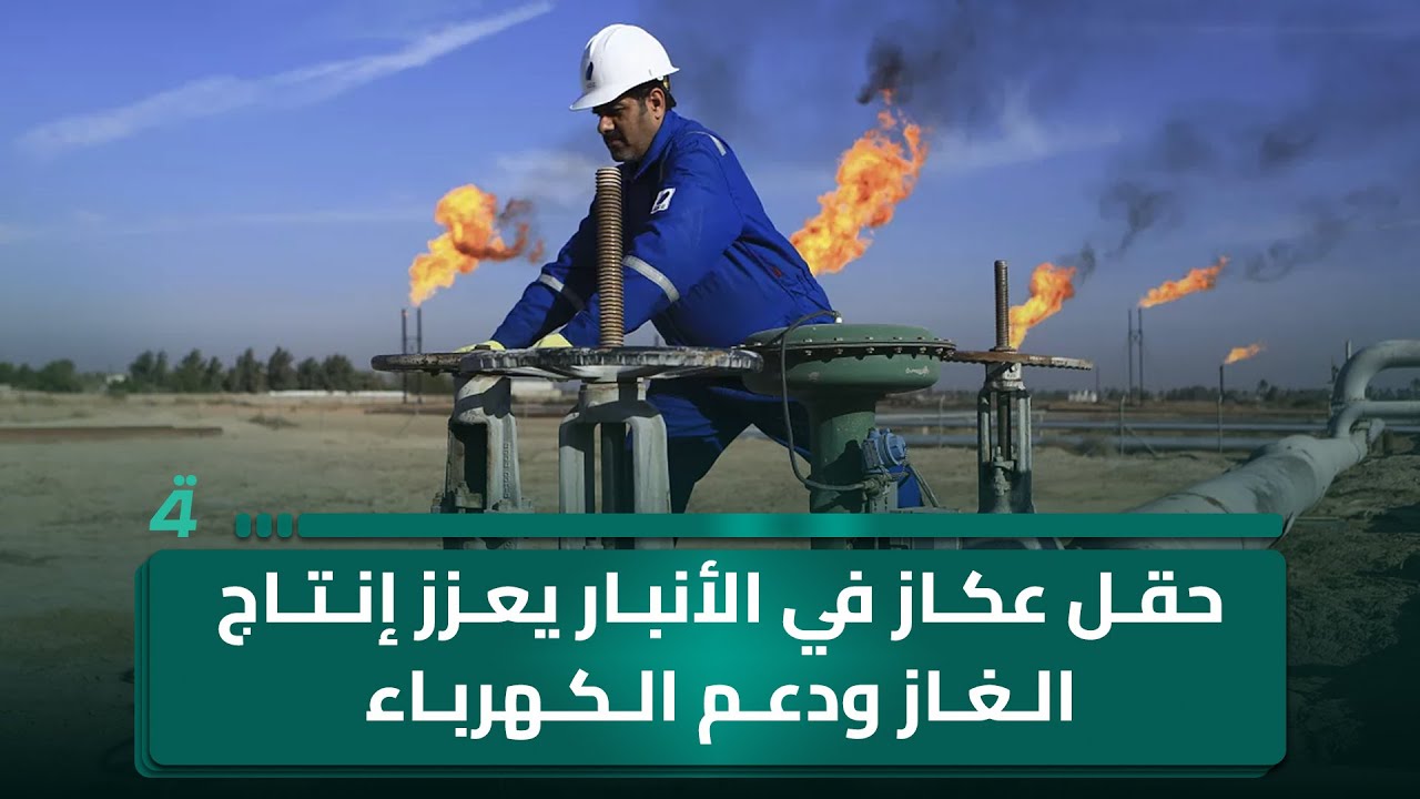 فيديو | حقل عكاز في الأنبار يعزز إنتاج الغاز ودعم الكهرباء