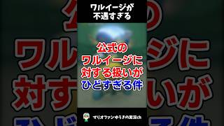 【悲惨】ワルイージの扱いがひどすぎる件【マリオ】#shorts #ゆっくり解説 #マリオ