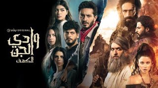 الإعلان الرسمي لمسلسل وادي الجن | Viu