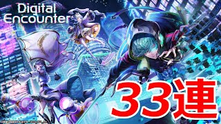 【白猫ガチャ】Digital Encounterガチャ33連！【ゆっくり実況】