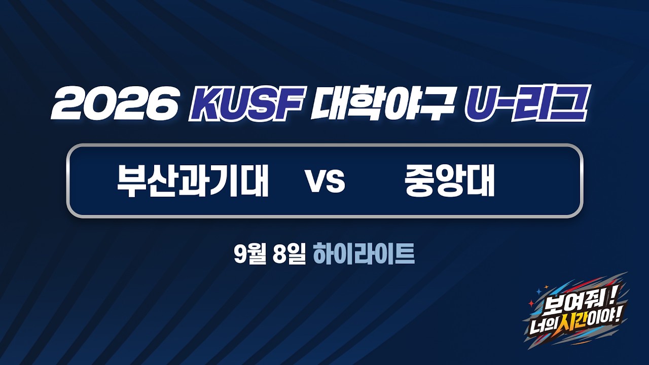 [하이라이트] 부산과기대 vs 중앙대(9.8) 2026 KUSF 대학야구 U-리그 왕중왕전