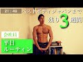 【平日 減量 ルーティン】ベストボディジャパンまで残り3週間 コンサル職 大手企業 サラリーマンの日常 l Weekly routine in Japan.