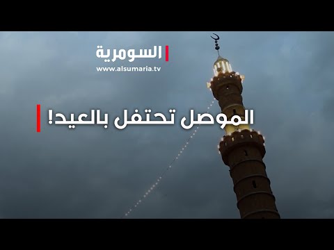 فيديو | اهالي الموصل يعودون لعاداتهم في عيد الفطر