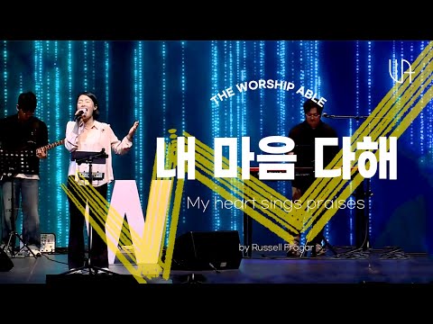 The Worship Able - 내 마음 다해( My heart sings praises )